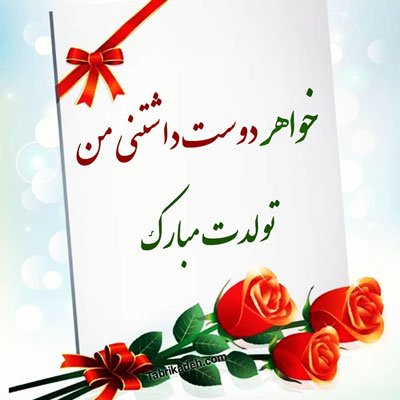 عکس تبریک تولد خواهر برای استوری