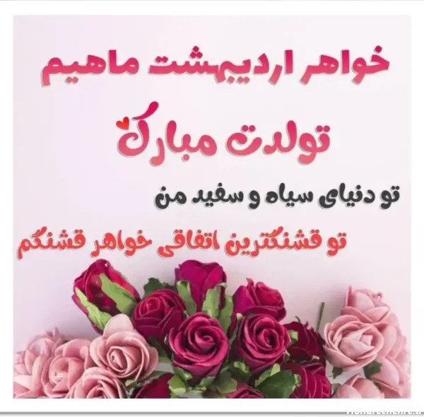 عکس تبریک تولد خواهر برای استوری