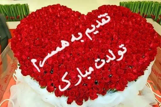 عکس تولد برای همسر