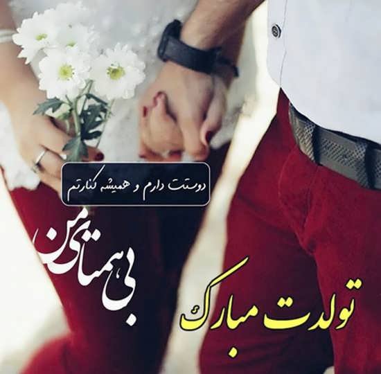  عکس تولد برای همسر