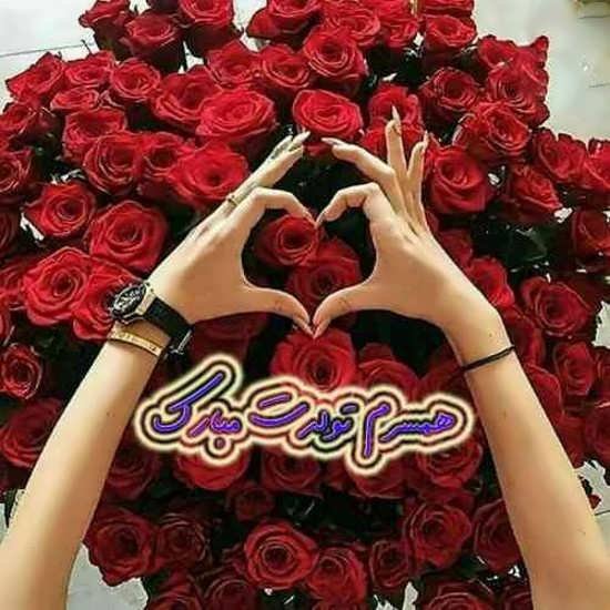  عکس تولد برای همسر