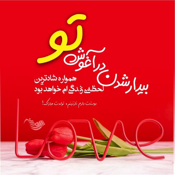 متن فوق العاده زیبا برای تولد همسر