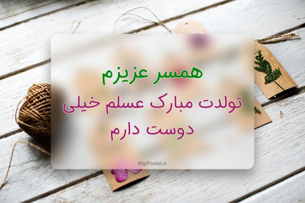  متن فوق العاده زیبا برای تولد همسر