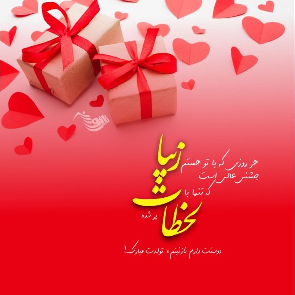  متن فوق العاده زیبا برای تولد همسر