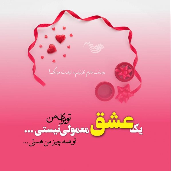  متن فوق العاده زیبا برای تولد همسر