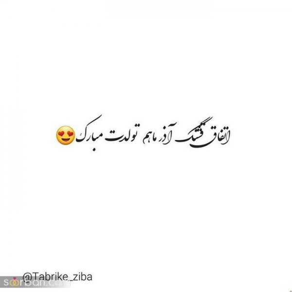  عکس تولد همسر برای وضعیت واتساپ