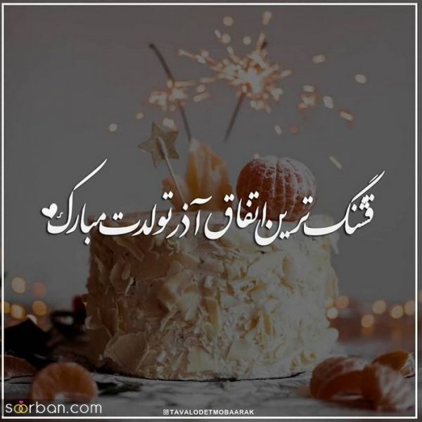  عکس تولد همسر برای وضعیت واتساپ