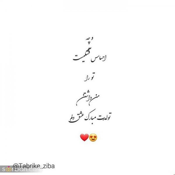  عکس تولد همسر برای وضعیت واتساپ