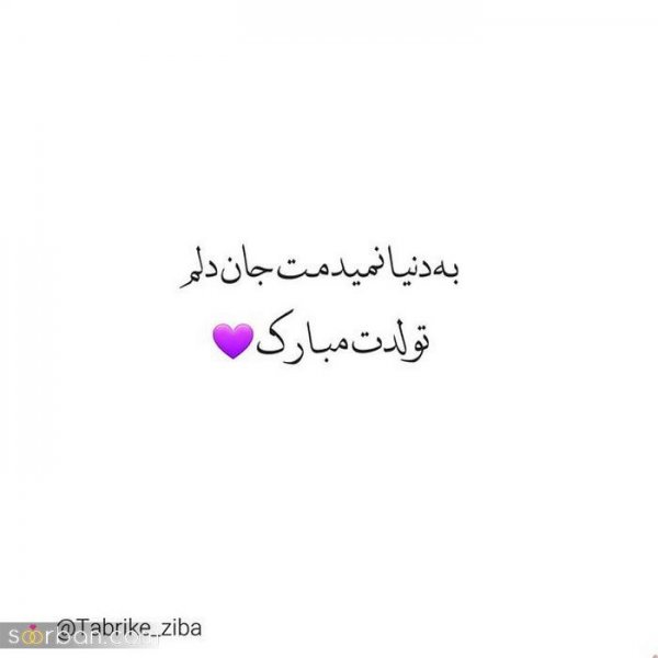  عکس تولد همسر برای وضعیت واتساپ