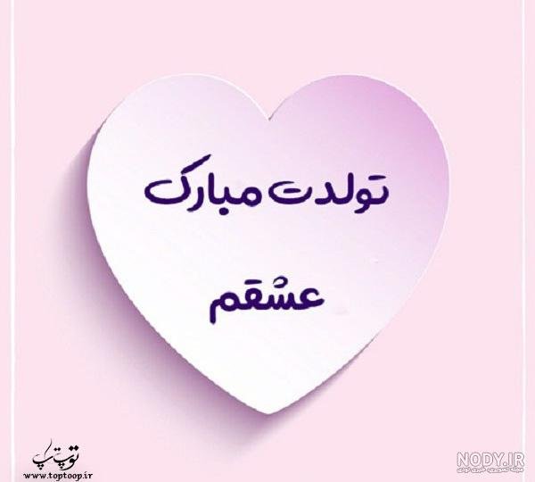  عکس پروفایل تولد همسرم نزدیکه