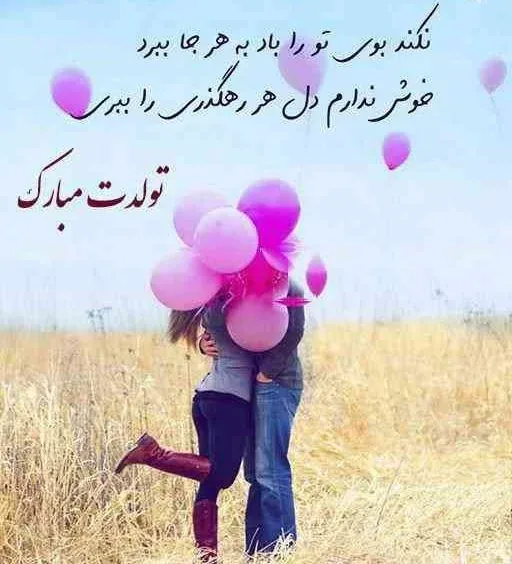  عکس پروفایل تولد همسرم نزدیکه
