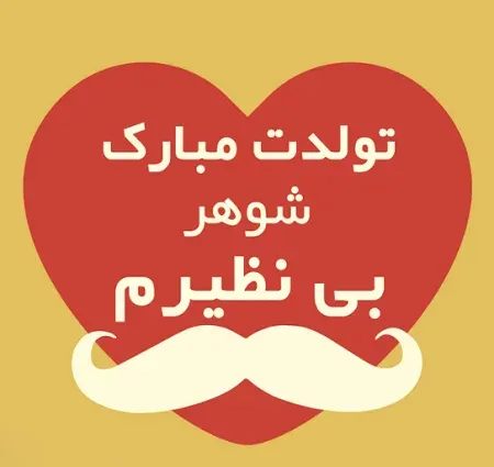  عکس پروفایل تولد همسرم نزدیکه