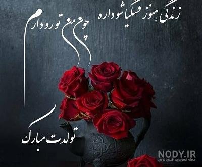 عکس پروفایل تولد همسرم نزدیکه