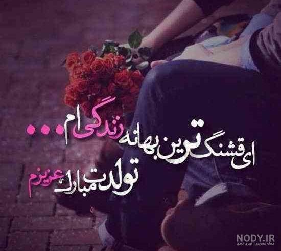  استوری عکس تولدت مبارک عشقم لاکچری