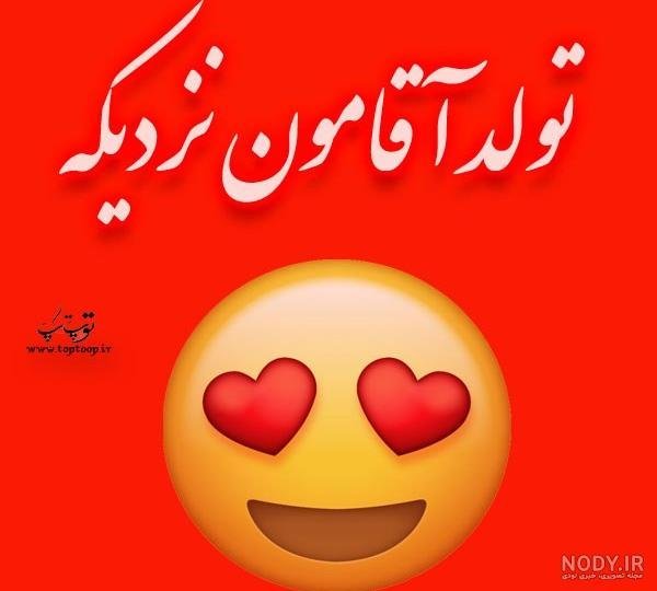  استوری عکس تولدت مبارک عشقم لاکچری
