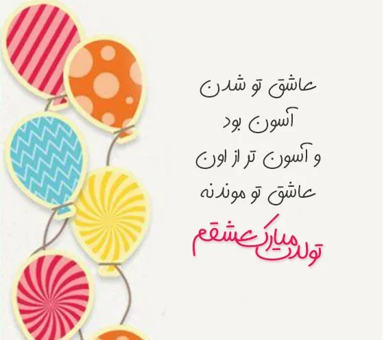  تبریک تولد عاشقانه خاص