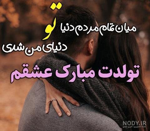  تبریک تولد عاشقانه خاص
