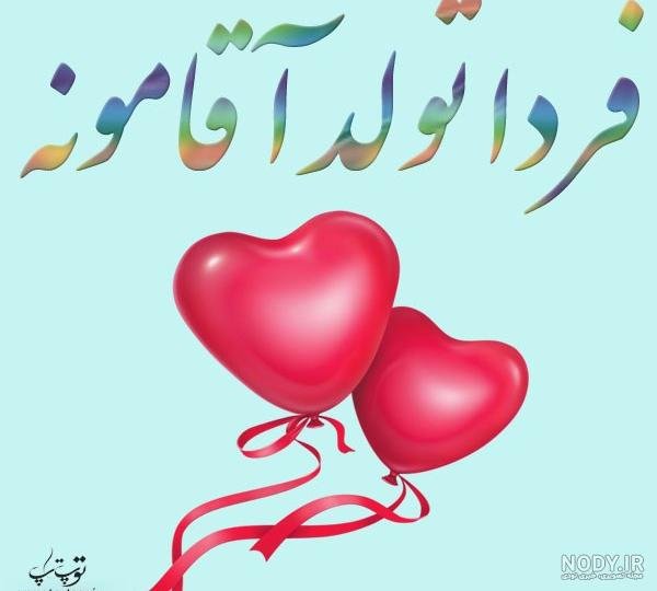  تبریک تولد عشقم