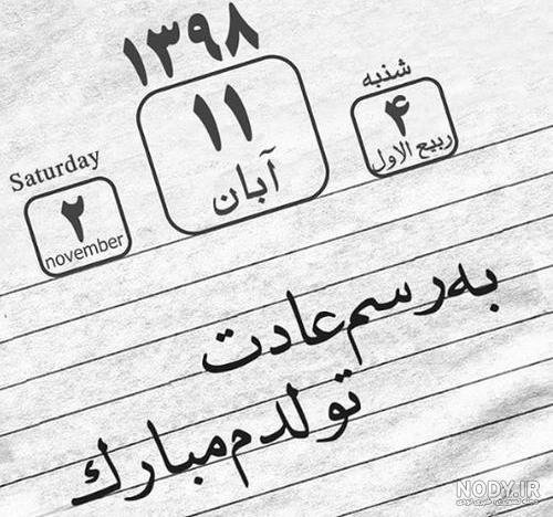 عکس به رسم عادت تولدم مبارک