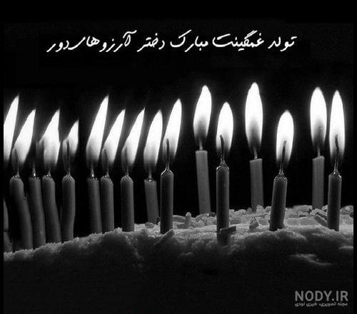  عکس به رسم عادت تولدم مبارک