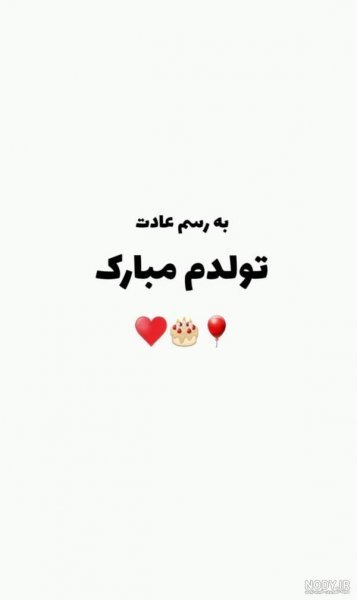 عکس به رسم عادت تولدم مبارک