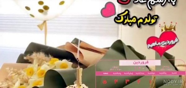  عکس به رسم عادت تولدم مبارک