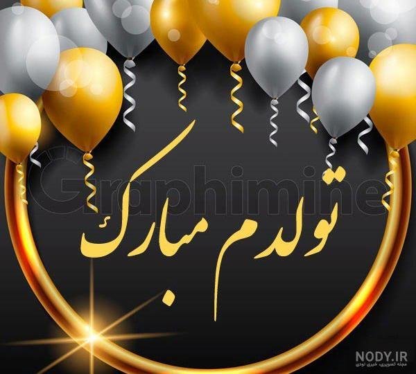  عکس به رسم عادت تولدم مبارک