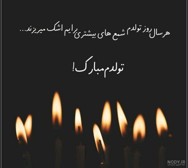 عکس به رسم عادت تولدم مبارک غمگین