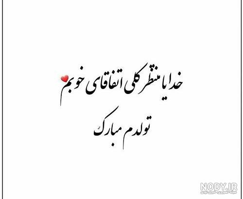  عکس به رسم عادت تولدم مبارک غمگین