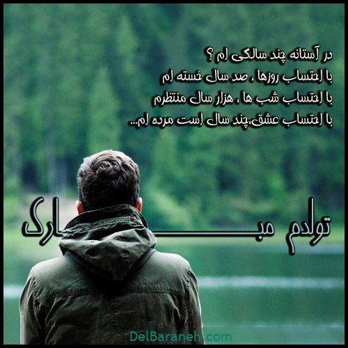 عکس تولدم مبارک غمگین