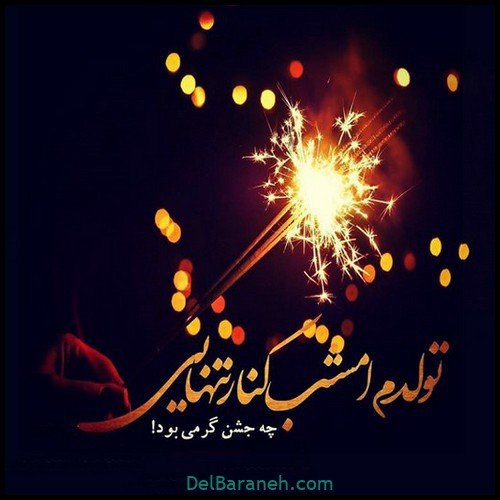  عکس تولدم مبارک غمگین