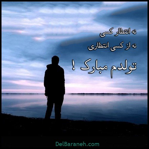  عکس تولدم مبارک غمگین