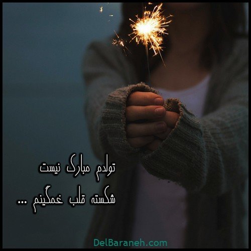  عکس تولدم مبارک غمگین