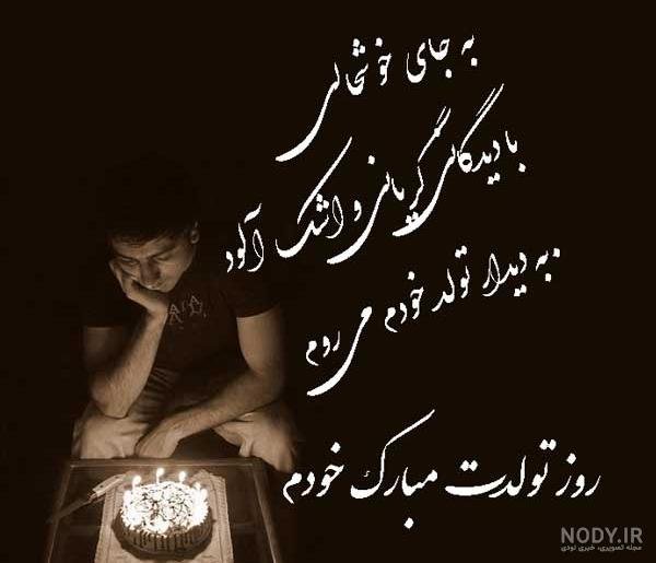 عکس تولد غمگین بدون متن