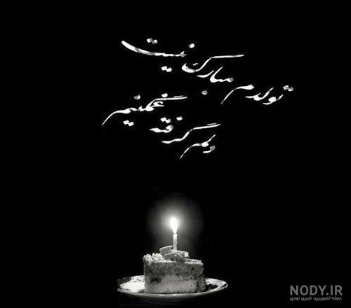  عکس تولد غمگین بدون متن