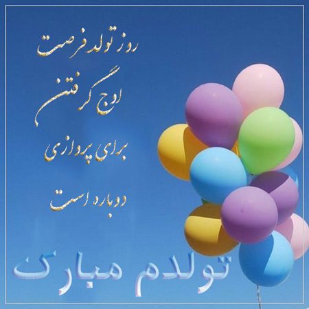  عکس تبریک تولد به خودم
