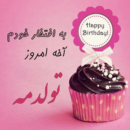  عکس تبریک تولد به خودم