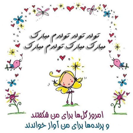  عکس تبریک تولد به خودم