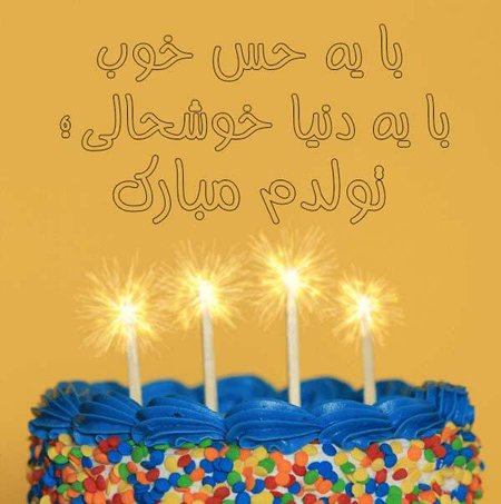  عکس تبریک تولد به خودم