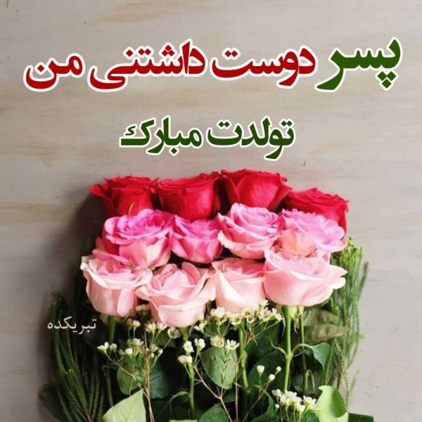  عکس تولد پسرم