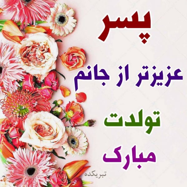  عکس تولد پسرم