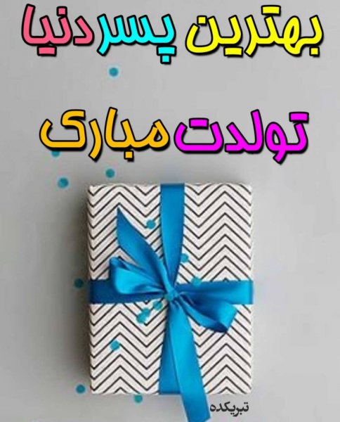  عکس تولد پسرم