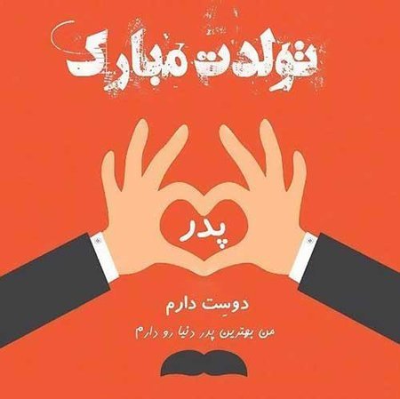 عکس تولد پدر