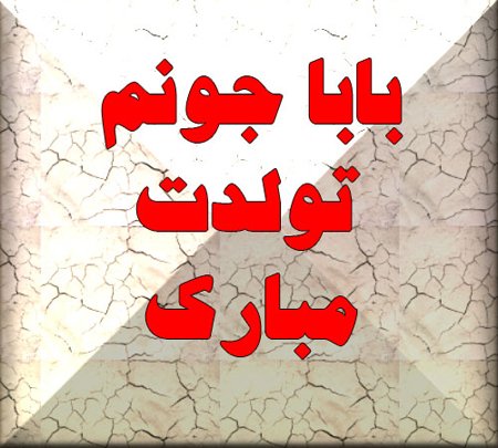 عکس تولد پدر