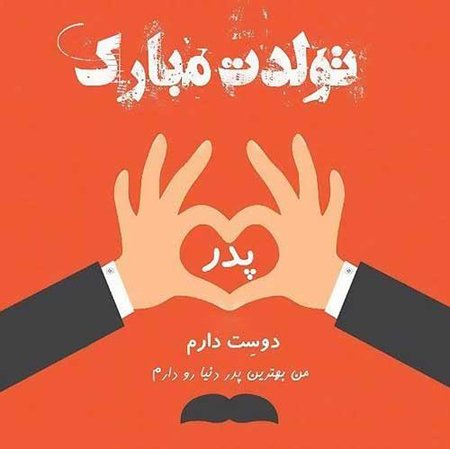  عکس تولد پدر