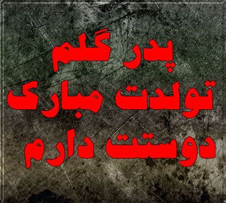  عکس تولد پدر