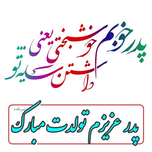  عکس تبریک تولد پدر از طرف دختر