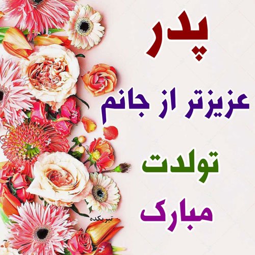  عکس تبریک تولد پدر از طرف دختر