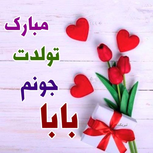  عکس تبریک تولد پدر از طرف دختر