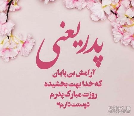 عکس تبریک تولد پدر از طرف پسر